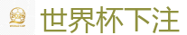 买球网站 - 2026世界杯在线投注官网
